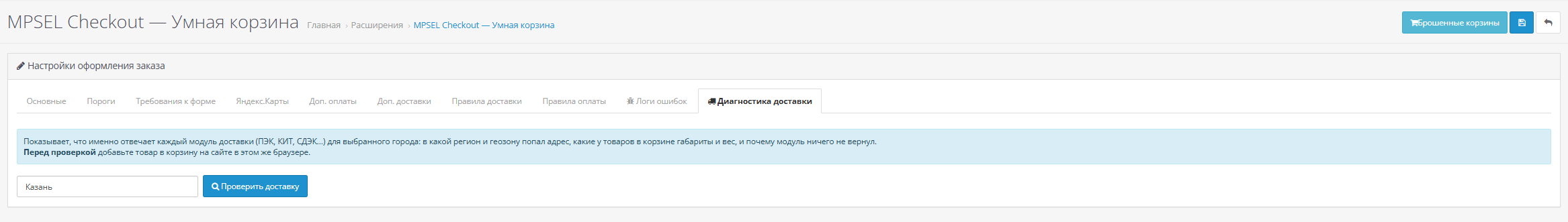Диагностика доставки