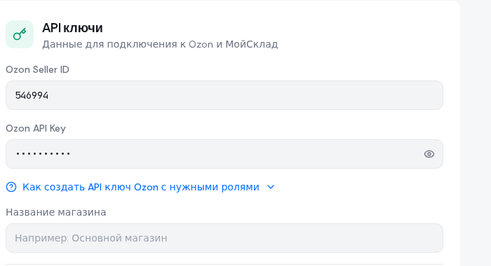 Окно ввода API-ключей Ozon